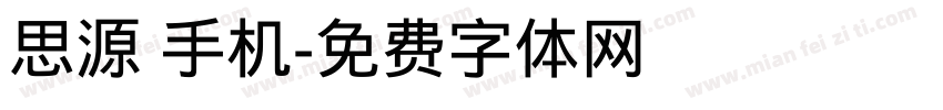 思源 手机字体转换